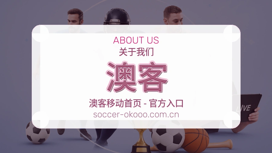 关于澳客综合体育品牌
