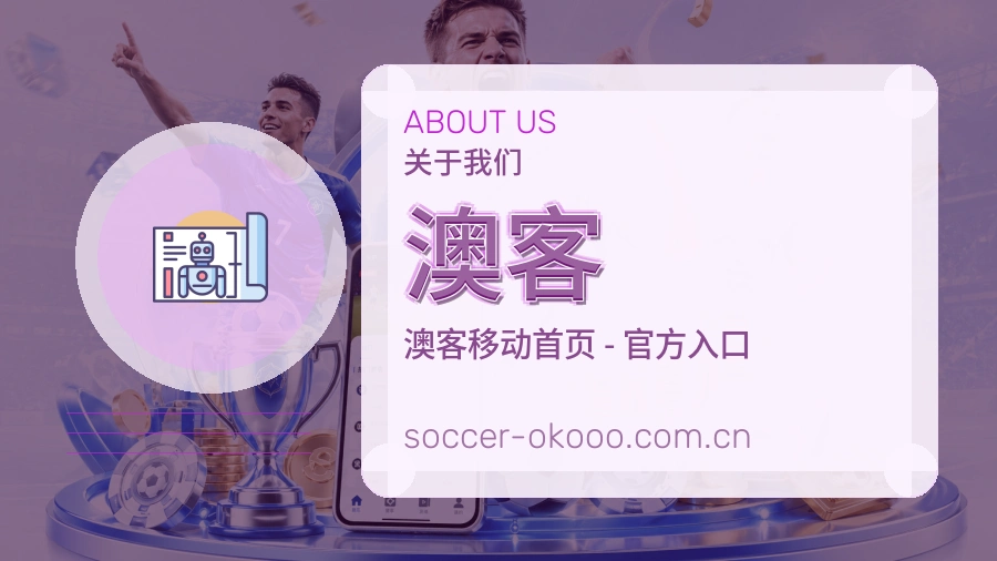 澳客关于我们